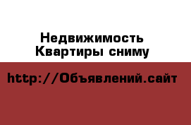 Недвижимость Квартиры сниму
